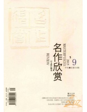 名作欣赏鉴赏刊