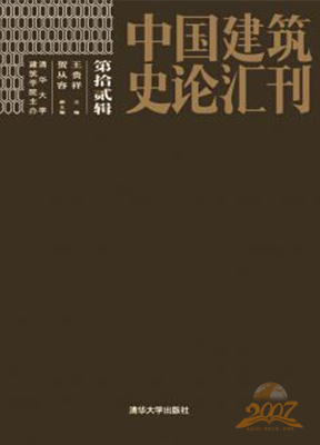 中国建筑史论汇刊