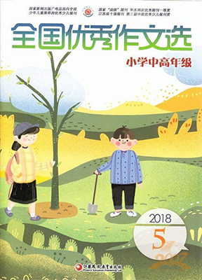 全国优秀作文选小学中高年级版