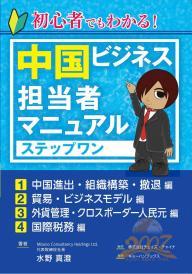 中国ビジネス担当者マニュアルステップワン組織貿易外貨国際税務編日本