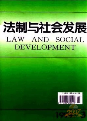 法制与社会发展