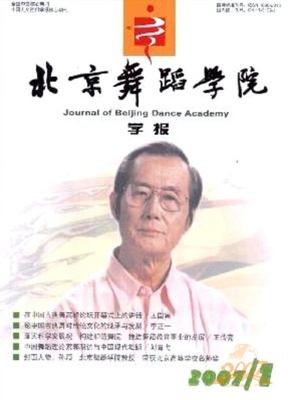 北京舞蹈学院学报