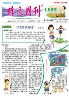 作文周刊五年级版