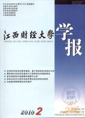 江西财经大学学报