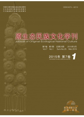 原生态民族文化学刊