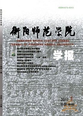 衡阳师范学院学报