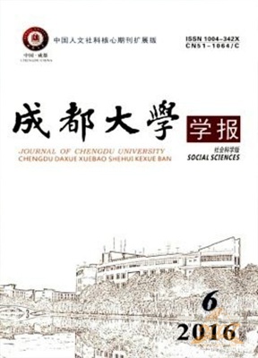 成都大学学报社会科学版