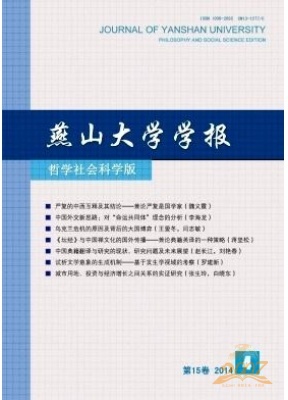 燕山大学学报哲学社会科学版