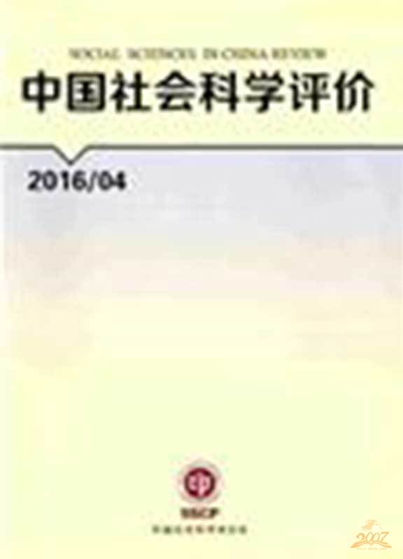 中国社会科学评价