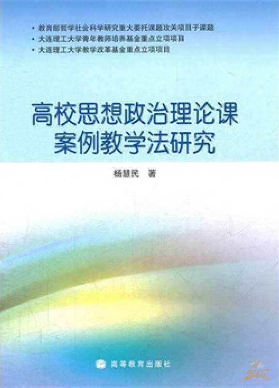 高校思想政治理论课教学研究