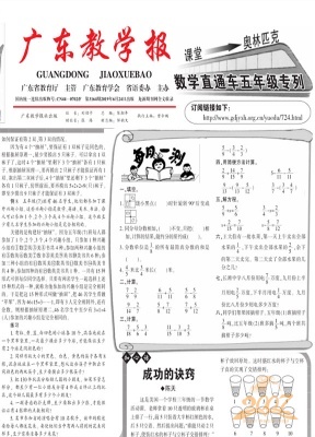 广东教学报.小学数学专栏五六年级学生版