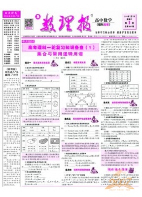 数理报.高考数学 理科版