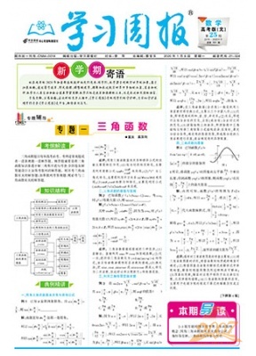 学习周报.数学.高考版文