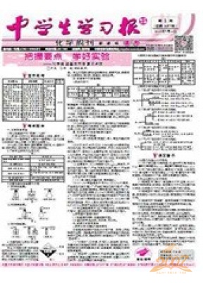 中学生学习报·化学周刊新课标高考版