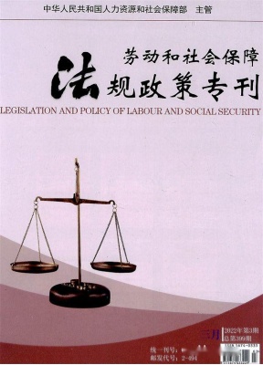 劳动和社会保障法规政策专刊