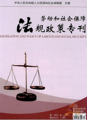 劳动和社会保障法规政策专刊