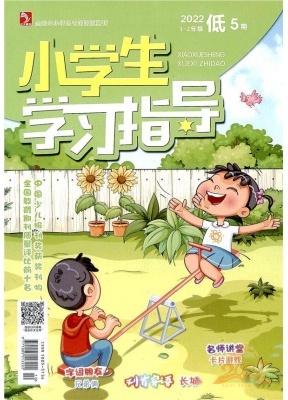 小学生学习指导低年级