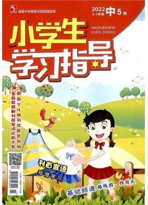 小学生学习指导中年级