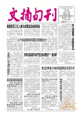 文摘旬刊